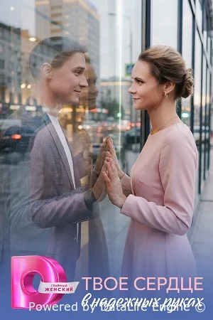 Твое сердце в надежных руках