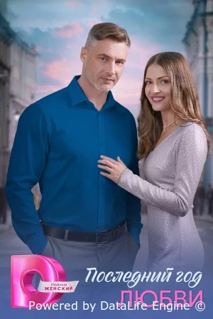 Последний год любви